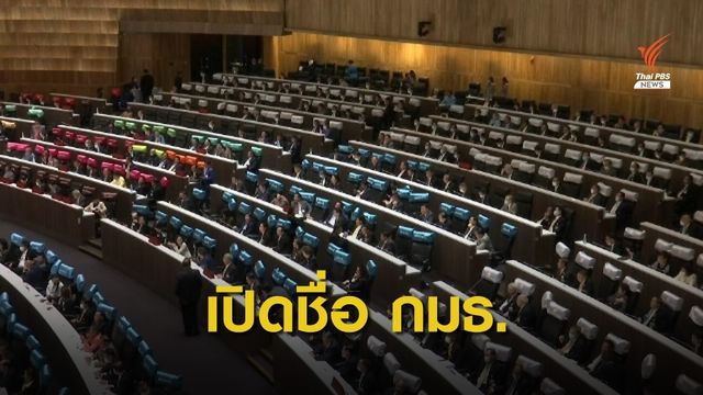 เปิด 45 ชื่อ คณะกรรมาธิการแก้รัฐธรรมนูญ มาตรา 256 