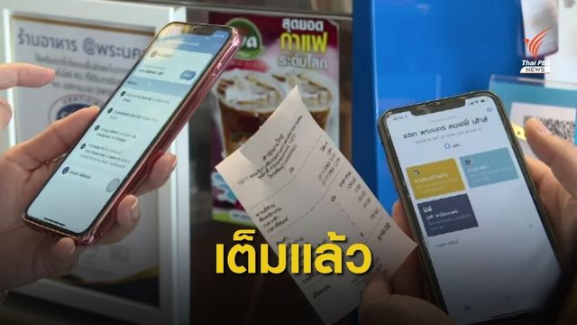 "คนละครึ่ง" รอบ 3 เต็มแล้ว หลังเปิดเพิ่มกว่า 7 แสนสิทธิ