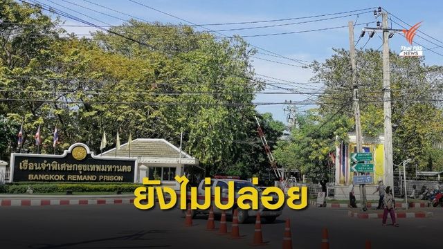 ยังไม่ปล่อยตัว "ณัฐวุฒิ" หลังกระบวนการพักโทษยังไม่แล้วเสร็จ