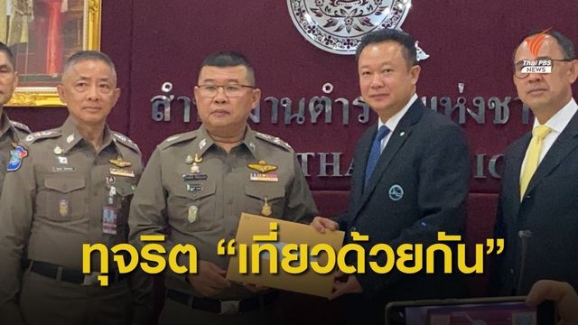 ททท.เดินหน้าฟันทุจริต "เราเที่ยวด้วยกัน" 514 ราย 
