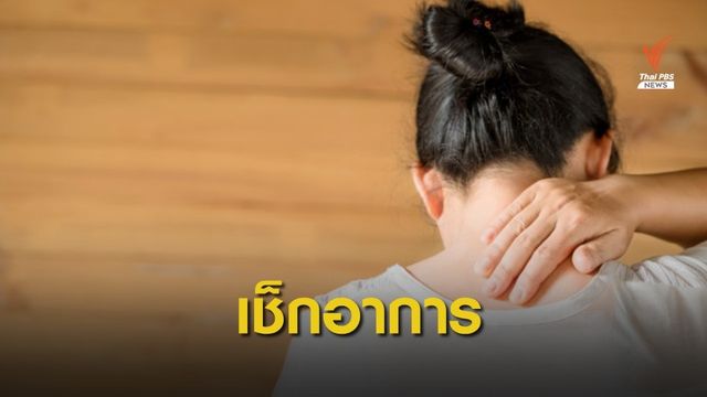 เช็กสัญญาณ! โรคหมอนรองกระดูกคอทับเส้นประสาท