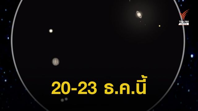 จับตา "ดาวพฤหัสบดีเคียงดาวเสาร์" ใกล้ที่สุดในรอบ 397 ปี 