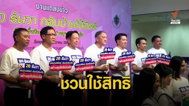 กกต.รณรงค์ชวนไปใช้สิทธิเลือกตั้งท้องถิ่น 