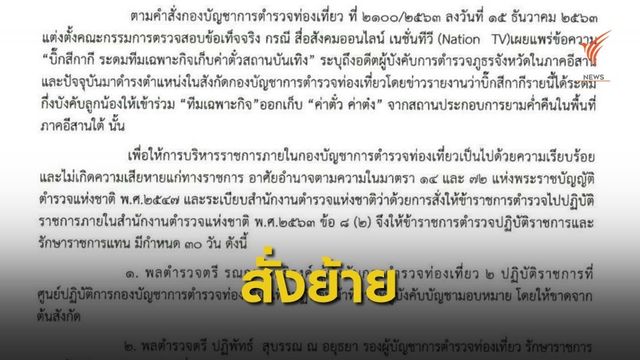 เด้ง ผบก.ทท.2 ปมตั้งทีมเฉพาะกิจเก็บค่าต๋ง  
