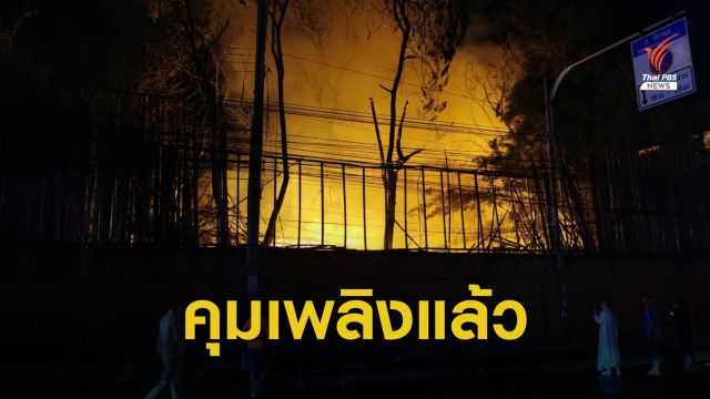ไฟไหม้ "เสถียรธรรมสถาน" จนท.คาดเหตุจากหม้อแปลงระเบิด