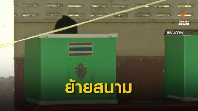 ส่องปรากฏการณ์ "ส.ส. ย้ายสนาม" ลงเลือกตั้งท้องถิ่น 