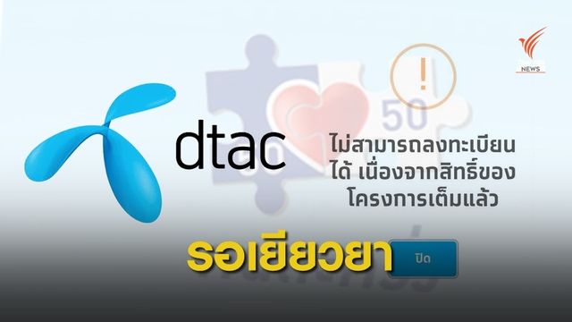 ส่องมาตรการ "ดีแทค" ชดเชยคนชวดสิทธิคนละครึ่ง 