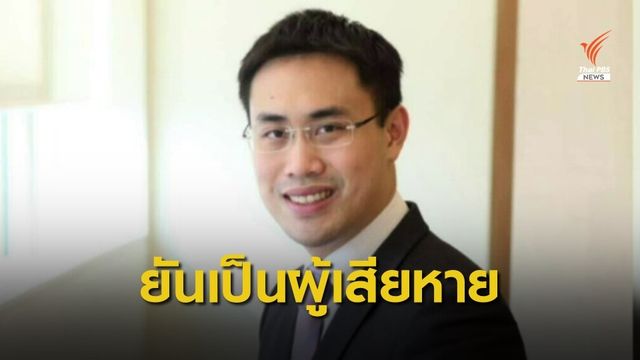 น้องชาย "ธนาธร" ชี้แจงปมจ่ายสินบนที่ดิน สนง.ทรัพย์สินฯ