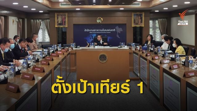 "พล.อ.ประวิตร" ย้ำรัฐ-เอกชน ร่วมป้องกันค้ามนุษย์  ปีหน้าตั้งเป้าเทียร์ 1