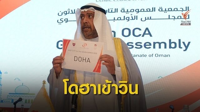 โดฮา รับหน้าที่จัดเอเชี่ยน เกมส์ ปี 2030