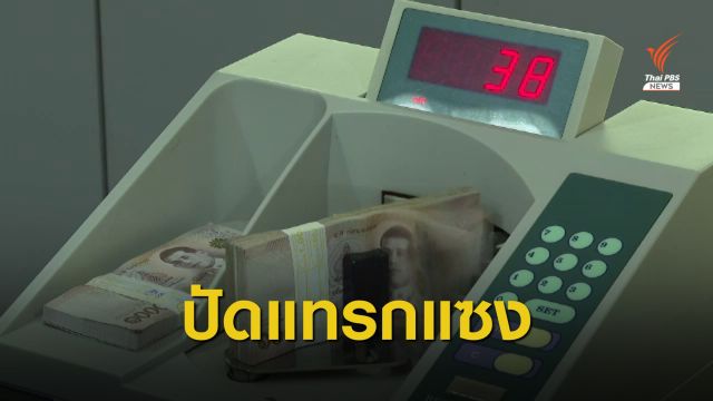 ธปท.ชี้แจงปมคลังสหรัฐฯ ขึ้นแบล็กลิสต์ไทยแทรกแซงค่าเงิน