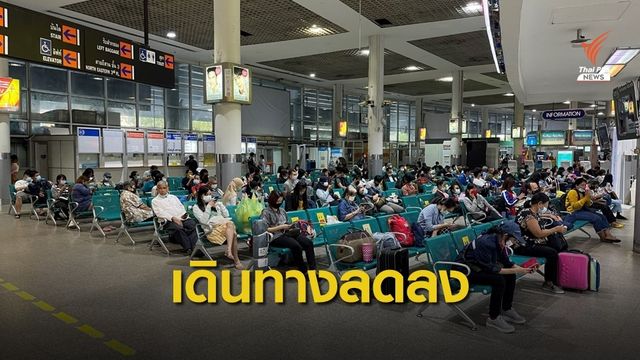 บขส.คาดปีใหม่ 64 ผู้โดยสารเดินทางวันละ 1 แสนคน ลดลง 30%