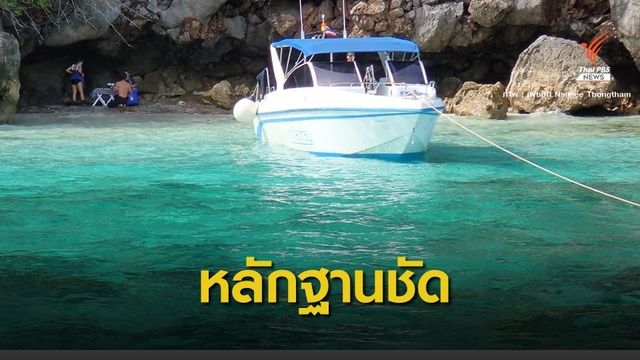 ทช.เอาผิดเรือท่องเที่ยวทิ้งสมอทับปะการังฟื้นฟู 4 ปี พังยับ