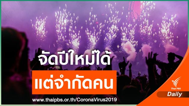ศบค.ไฟเขียวสังสรรค์ปีใหม่ คุมคนร่วมงานไม่เกิน 50%