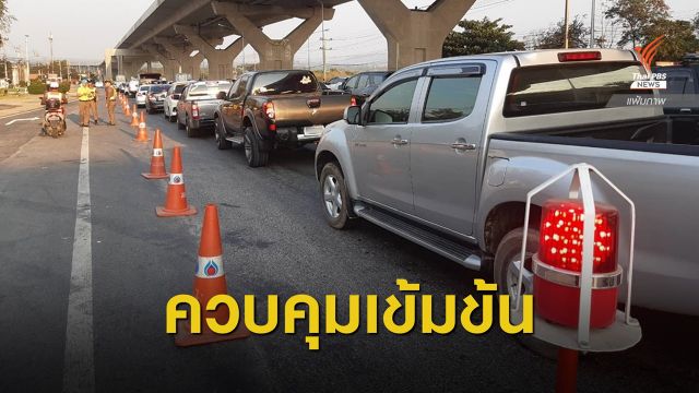 ศปถ.คุมเข้ม 5 มาตรการตั้งเป้าลดอุบัติเหตุปีใหม่