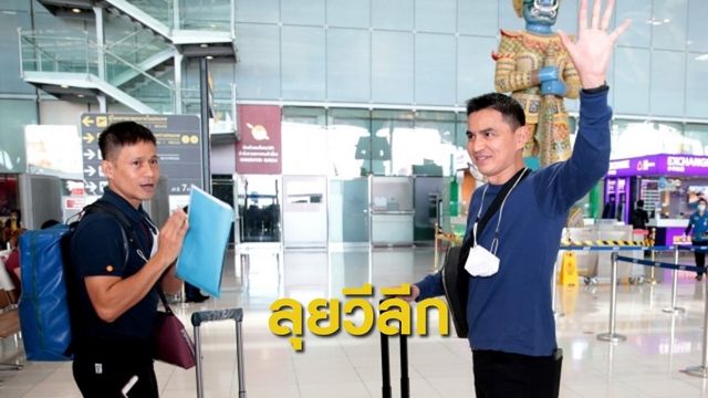 “ซิโก้” เดินทางคุมทัพฮองอันห์ ยาลาย ลุยวีลีก