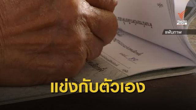"แข่งกับตัวเอง" โจทย์ผู้สมัครนายก อบจ.ใน 3 จังหวัด