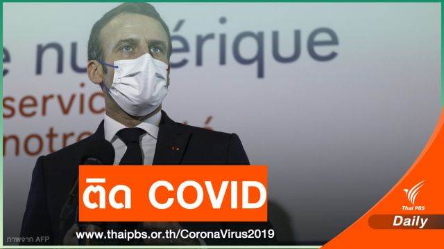 "มาครง" ประธานาธิบดีฝรั่งเศสติด COVID-19 
