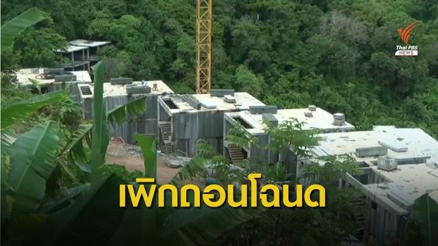 ศาลสั่งเพิกถอนที่ดิน 17 ไร่ "เดอะพีคเรสซิเดน" ออกโฉนดบนเขา 