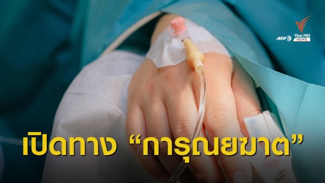 "สภาสเปน" ผ่านร่างกฎหมายการุณยฆาตผู้ป่วยเรื้อรัง