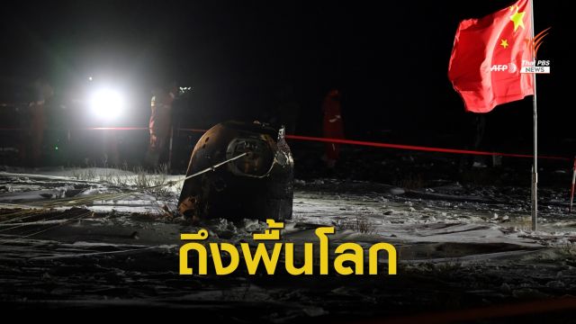 แคปซูลยานฉางเอ๋อ 5 เก็บตัวอย่างหินจากดวงจันทร์กลับถึงโลก