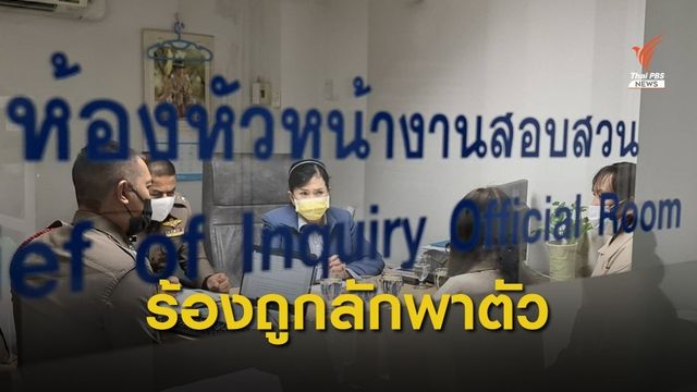 ญาติหญิงวัย 30 ปีถูกอดีตสามีลักพาตัว เข้าแจ้งความตำรวจ    
