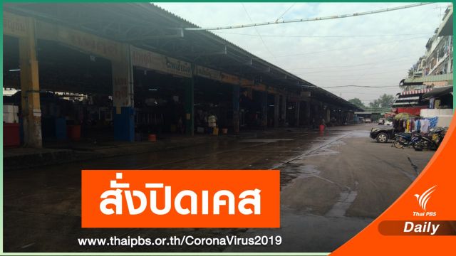 "อนุทิน" สั่งปิดเคสเจ้าของแพกุ้งติด COVID-19 ใน 1 สัปดาห์ 