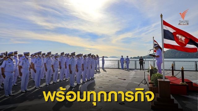 “กองเรือยุทธการ” รำลึก 97 ปี พร้อมทั้งภารกิจสงครามและสังคม