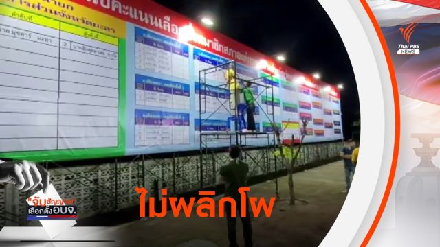 ผลเลือกตั้ง อบจ. 3 จังหวัดชายแดนใต้ไม่พลิกโผ