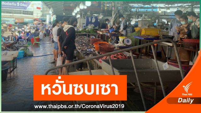 พ่อค้า-แม่ค้าตลาดปากน้ำเพิ่มมาตรการเฝ้าระวัง COVID-19 