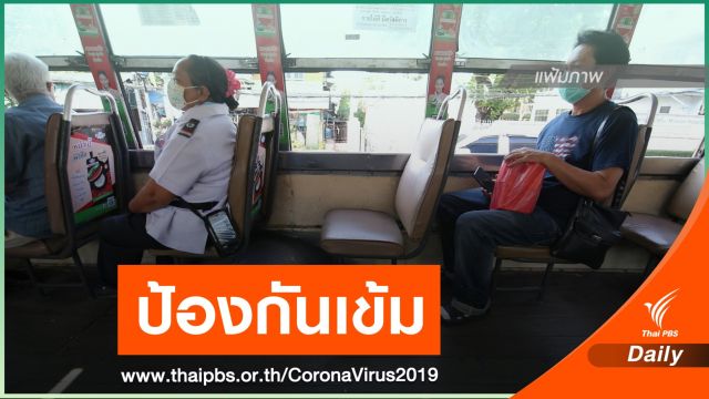 "คมนาคม" สั่งทุกหน่วยงาน เฝ้าระวัง COVID-19 