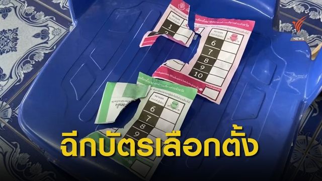 จับหนุ่มอุดรฯ ฉีกบัตรเลือกตั้งอ้างไม่ถูกใจใคร 