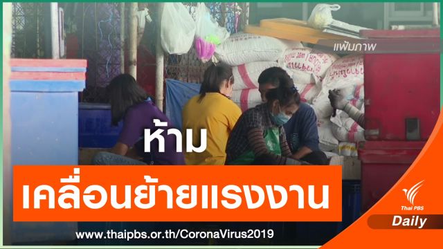 "แรงงาน" สั่งห้ามเคลื่อนย้ายแรงงานข้ามชาติ เข้า-ออก พื้นที่เสี่ยง