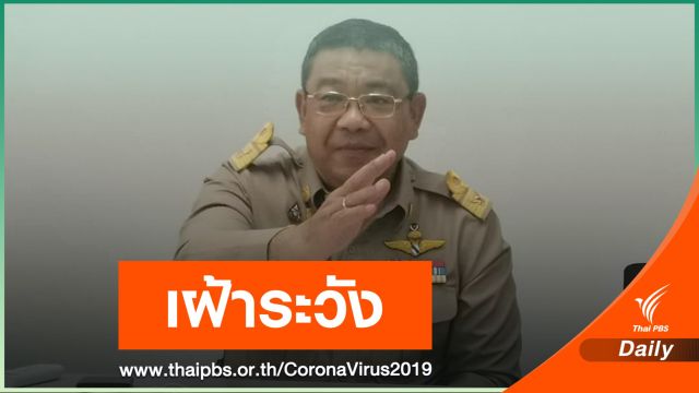 ผู้ว่าฯ เชียงใหม่สั่งกักตัวผู้ใกล้ชิด "หญิงอยุธยา" ติด COVID-19