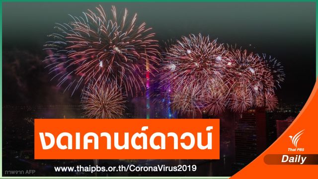 กทม.งดเคานต์ดาวน์-สวดมนต์ข้ามปี'64 -ปิดเรียน 14 วัน 3 เขต 