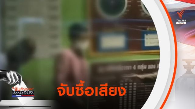 จับหัวคะแนนซื้อเสียง เลือกตั้งสมาชิก อบจ.ตรัง พร้อมเงินสด