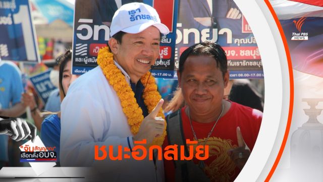  "วิทยา คุณปลื้ม" คว้าเก้าอี้นายกอบจ.ชลบุรี อีก 1 สมัย
