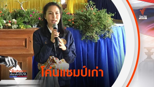 "ลูกสาวครูแก้ว" โค่นแชมป์เก่า อบจ.นครพนม 