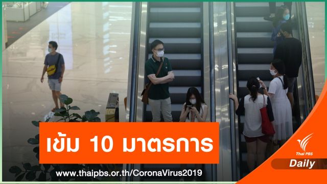 เช็กด่วน! กทม.ประกาศ 10 มาตรการสกัด COVID-19 