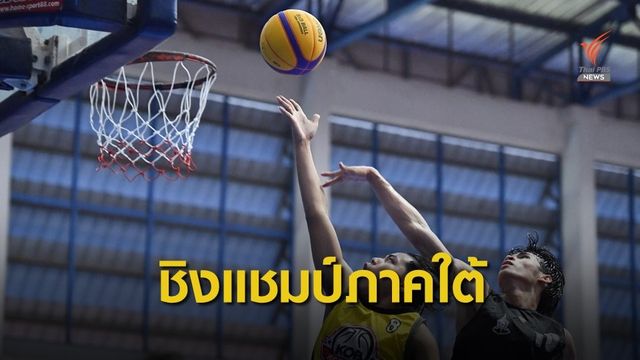 “หนุ่มเทศบาลพนัสนิคม” ผงาด แชมป์ ศึกบาสเกตบอล3x3 รอบชิงฯ ภาคใต้