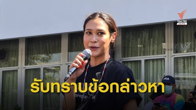 "ทราย เจริญปุระ" เข้ารับทราบข้อกล่าวหา ม.112 สน.บางเขน  