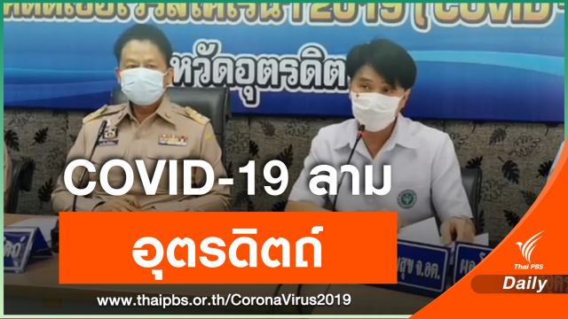 "อุตรดิตถ์" พบแม่ค้าติด COVID-19 กลับจากตลาดกุ้งสมุทรสาคร