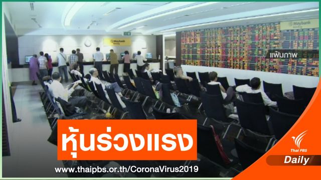 ตลาดหุ้นร่วงแรงจากวิตก COVID-19 ระลอกใหม่ 