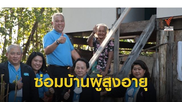 กคช.ปรับปรุงที่อยู่อาศัยสำหรับผู้สูงอายุ จ.สมุทรสงคราม 