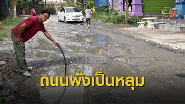 ถนนพัง เป็นหลุมบ่อ อ.เมืองสมุทรสาคร