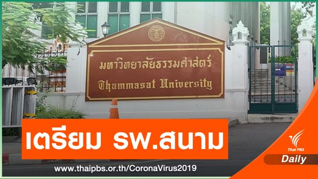 "ธรรมศาสตร์" เตรียมพร้อม รพ.สนาม 100% พร้อมเปิด 24 ชม.