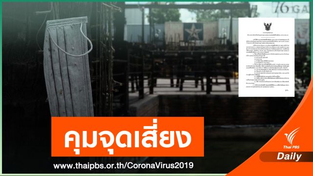 กทม.ออกประกาศคุม  4 พื้นที่เสี่ยงห่วง super spreader