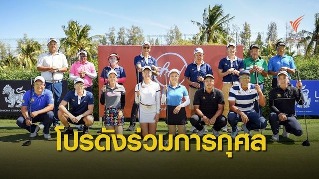 โปรชื่อดังของไทย ร่วมสวิงการกุศลมูลนิธิจำนงค์ฯ หารายได้สร้างอาคารเรียน
