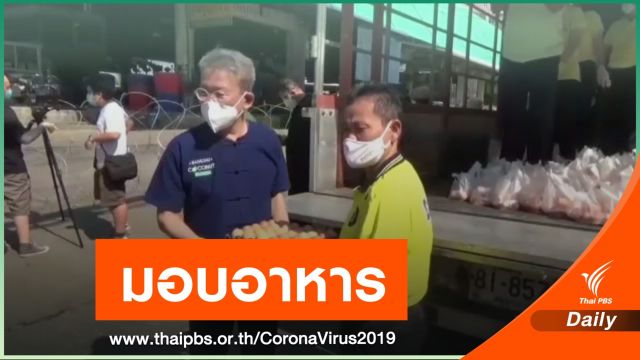 มอบอาหารให้กับผู้ถูกกักตัวที่ตลาดกลางกุ้ง จ.สมุทรสาคร