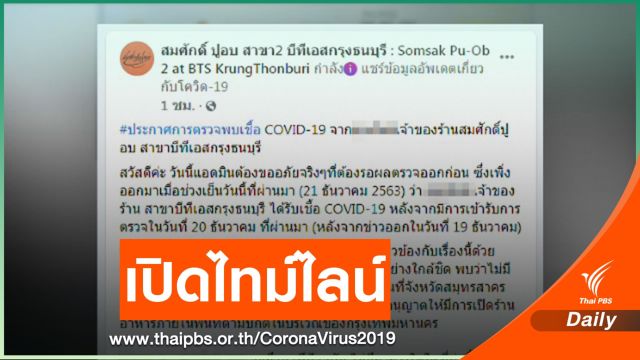 เจ้าของร้าน "สมศักดิ์ปูอบ สาขา 2" ติด COVID-19 